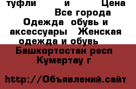 туфли tod“s  и prada › Цена ­ 8 000 - Все города Одежда, обувь и аксессуары » Женская одежда и обувь   . Башкортостан респ.,Кумертау г.